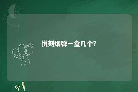 悦刻烟弹一盒几个？ 